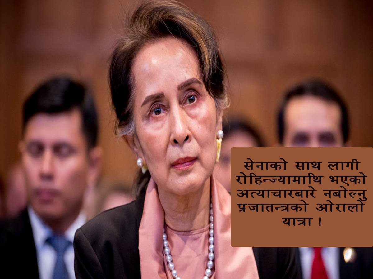 आङ सान सू ची: प्रजातन्त्रकी 'प्रतिमूर्ति'बाट मानवधिकारकी खलनायकसम्म